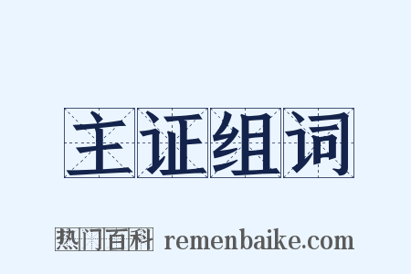 主证组词是什么意思的图片